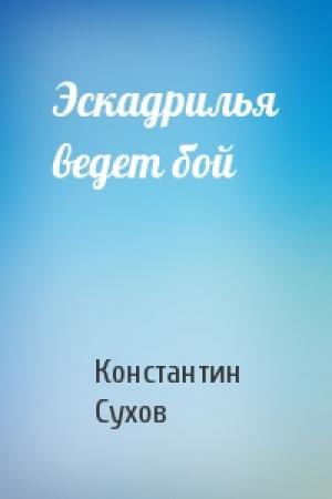 Обложка книги «Эскадрилья ведет бой» — Константин Сухов