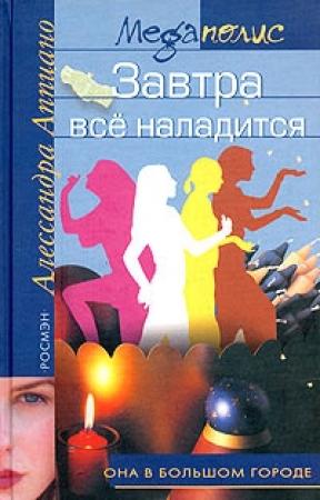 Обложка книги «Завтра все наладится» — Алессандра Аппиано
