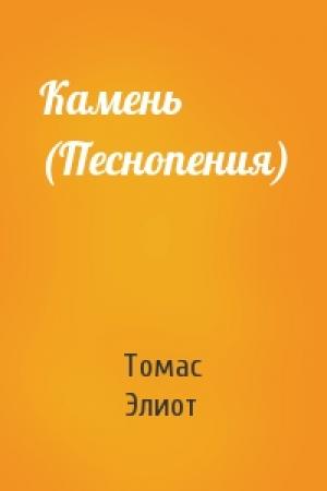 Обложка книги «Камень (Песнопения)» — Томас Элиот