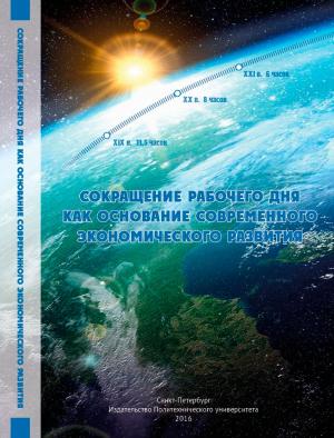 Обложка книги «Сокращение рабочего дня как основание современного экономического развития» — Александр Золотов, Михаил Попов, Марина Бузмакова, Алла Былинская, Наталья Глушич, Татьяна Демичева, Елена Лядова, Марина Малявина, Ирина Полушкина, Наталия Удалова