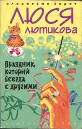 Обложка книги «Праздник который всегда с другими» — Люся Лютикова