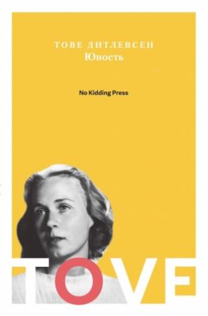 Обложка книги «Юность» — Тове Дитлевсен
