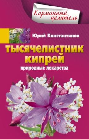 Обложка книги «Тысячелистник, кипрей. Природные лекарства» — Юрий Константинов