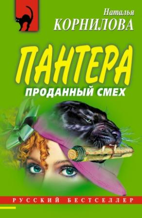 Обложка книги «Проданный смех» — Наталья Корнилова