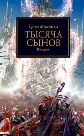 Обложка книги «Тысяча Сынов» — Грэм Макнилл