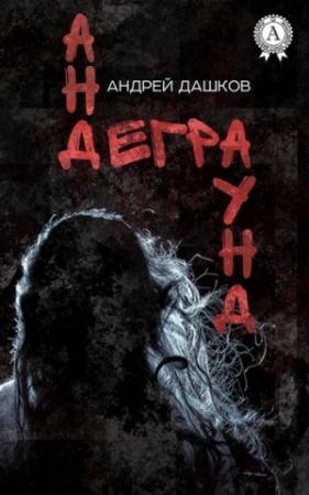 Обложка книги «Андеграунд (Рассказы)» — Андрей Дашков