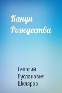 Канун Рождества