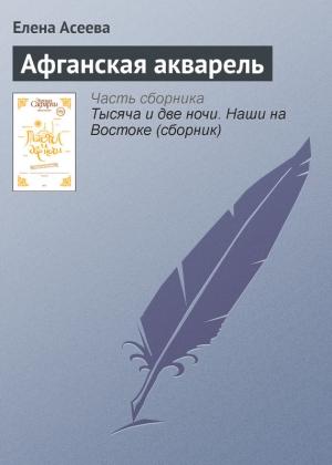 Обложка книги «Афганская акварель» — Елена Асеева