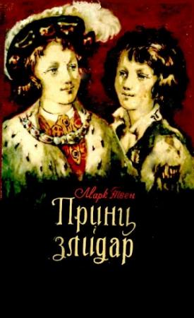 Обложка книги «Принц і злидар» — Марк Твен