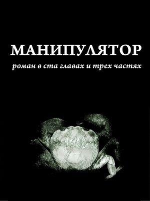 Обложка книги «Манипулятор. Глава 005» — Дима Сандманн