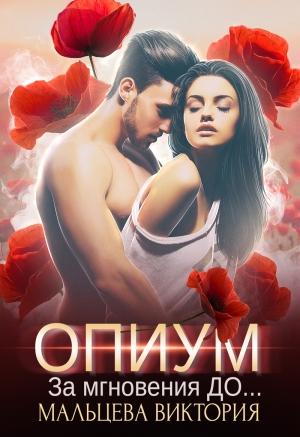 Обложка книги «Опиум. За мгновения до...» — Виктория Мальцева