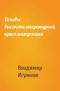 Основы высокотемпературной криоэлектроники