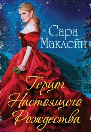 Обложка книги «Герцог Настоящего Рождества» — Сара Маклейн
