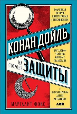 Обложка книги «Конан Дойль на стороне защиты» — Маргалит Фокс