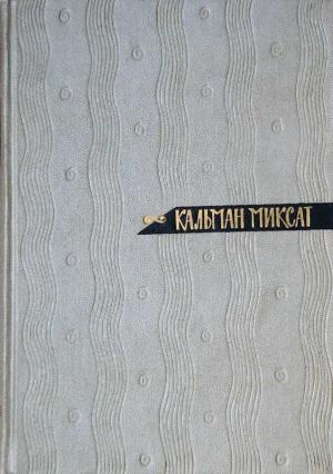Обложка книги «Том 4. Выборы в Венгрии. Странный брак» — Кальман Миксат