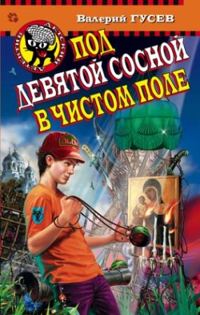 Обложка книги «Под девятой сосной в чистом поле» — Валерий Гусев
