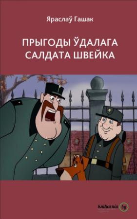 Обложка книги «Прыгоды ўдалага салдата Швейка» — Ярослав Гашек
