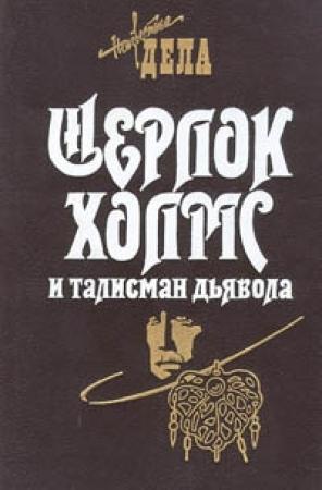 Обложка книги «Шерлок Холмс и железнодорожный маньяк» — Барри Робертс