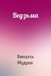 Винцесь Мудров - Ведзьма