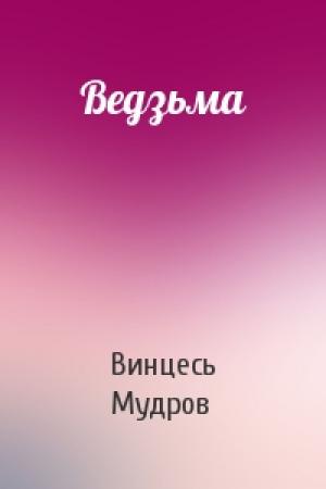Обложка книги «Ведзьма» — Винцесь Мудров