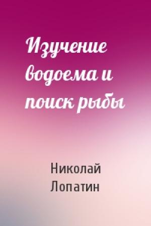 Обложка книги «Изучение водоема и поиск рыбы» — Н Лопатин