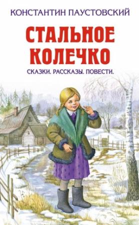 Обложка книги «Стальное колечко» — Константин Паустовский