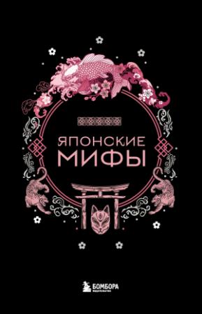 Обложка книги «Японские мифы» — А. Николаева