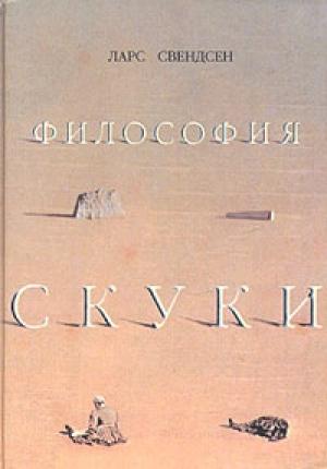 Обложка книги «Философия скуки» — Ларс Свендсен