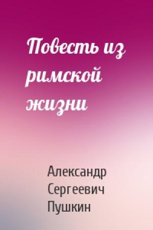 Обложка книги «Повесть из римской жизни» — Александр Пушкин