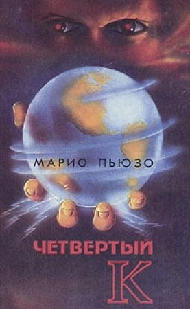 Обложка книги «Четвертый К.» — Марио Пьюзо