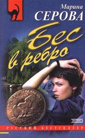 Обложка книги «Ядовитая паутина» — Марина Серова
