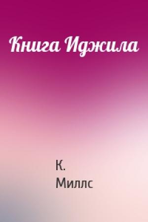 Обложка книги «Книга Иджила» — К. Миллс