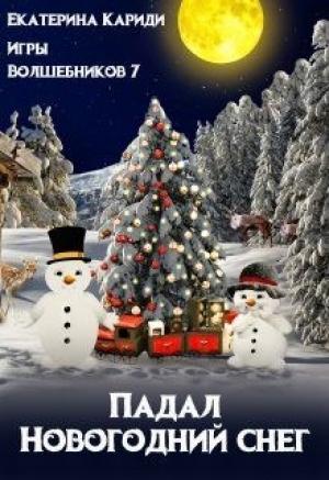 Обложка книги «Падал Новогодний снег» — Екатерина Кариди