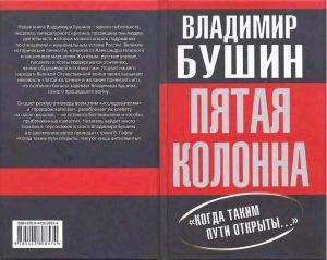 Обложка книги «Пятая колонна» — Владимир Бушин