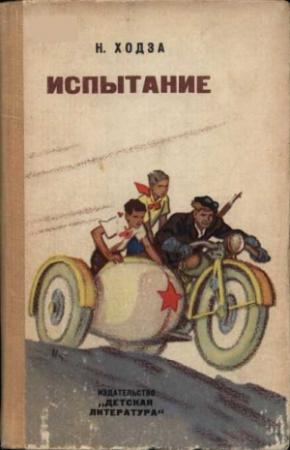 Обложка книги «Испытание» — Нисон Ходза