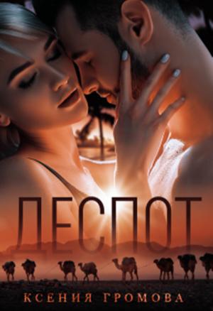 Обложка книги «Деспот» — Ксения Громова