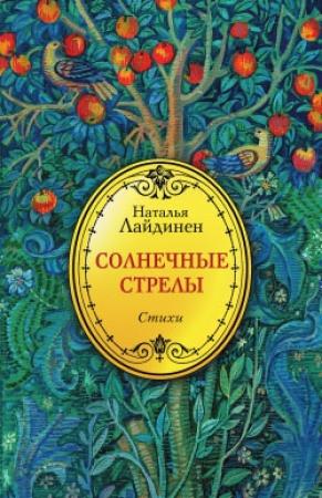 Обложка книги «Солнечные стрелы» — Наталья Лайдинен