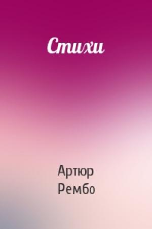 Обложка книги «Стихи» — Артюр Рембо