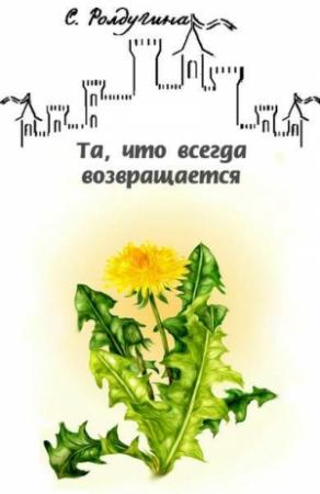 Обложка книги «Та, что всегда возвращается» — Софья Ролдугина
