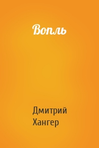 Вопль