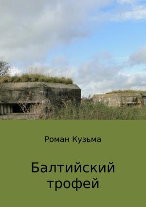 Обложка книги «Балтийский трофей» — Роман Кузьма