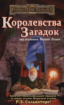 Обложка книги «Королевства Загадок» — Джефф Грабб, Джеймс Лаудер, Стивен Браун, Ричард Байерс, Дэйв Гросс, Эд Гринвуд, Кейт Сторм, Брайан Томсен, Питер Арчер, Монте Кук, Томас Рейд, Мэри Герберт, Дж.Роберт Кинг, Элейн Каннингем
