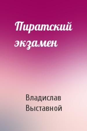 Обложка книги «Пиратский экзамен» — Владислав Выставной