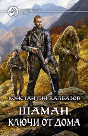 Обложка книги «Шаман. Ключи от дома» — Константин Калбанов