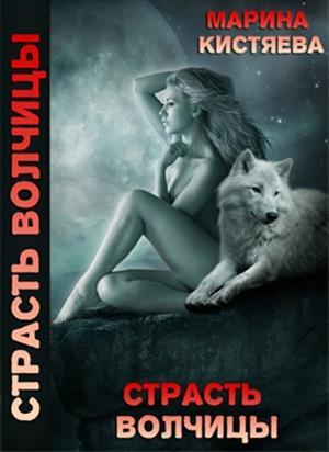 Обложка книги «Страсть волчицы» — Кистяева Марина
