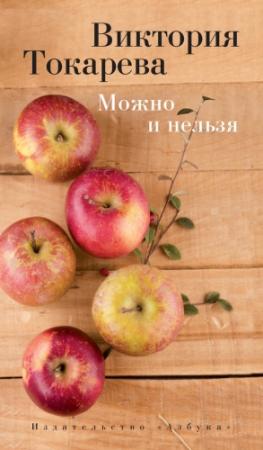 Обложка книги «Можно и нельзя» — Виктория Токарева