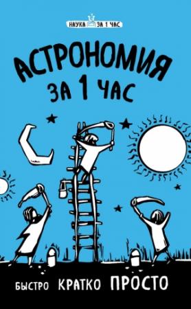Обложка книги «Астрономия за 1 час» — Наталья Сердцева