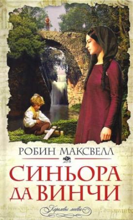 Обложка книги «Синьора да Винчи» — Робин Максвелл