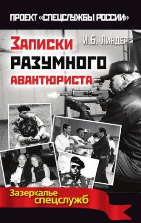 Обложка книги «Записки разумного авантюриста. Зазеркалье спецслужб» — Иосиф Линдер