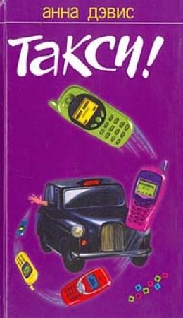 Обложка книги «Такси!» — Анна Дэвис